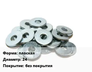 Шайба плоская D=24 без покрытия